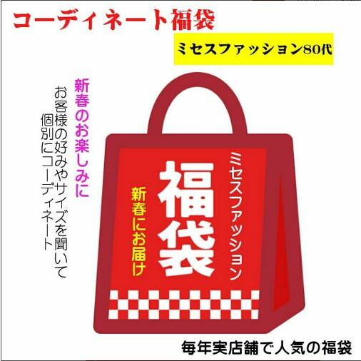 高い品質 当ストア 実店舗で人気の福袋特集です 当ストア価格3万円相当 22年 福袋 ミセスファッション レディース 80代 人気 年代 好みに合わせて オリジナルコーディネート コート アウター