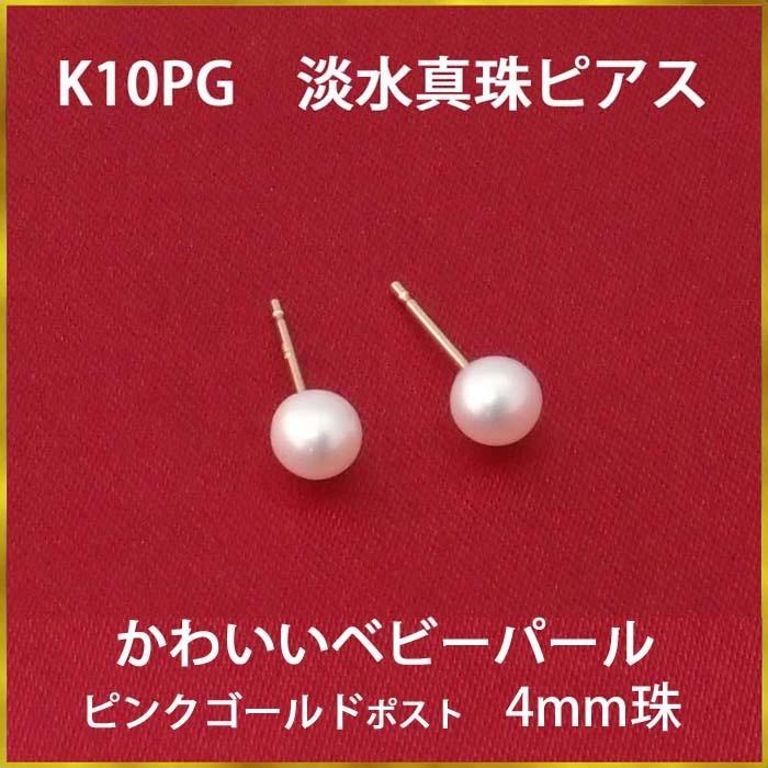 送料無料 K10PG ピンクゴールド 淡水真珠ピアス （4mm） 冠婚葬祭にも 
