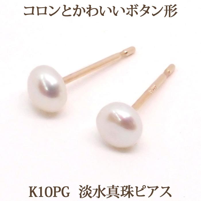 淡水 パール ピアス （K10PG ボタン 4mm） 淡水真珠 パールピアス 10金 
