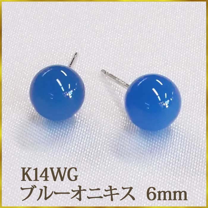 K14WG ブルーオニキス ピアス （丸玉 6mm） ボールピアス 青 ブルー 