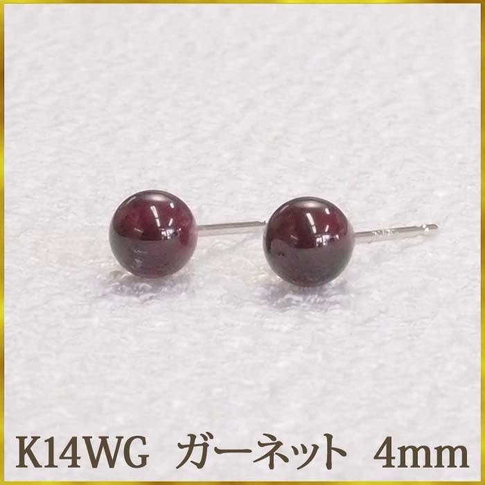K14WG ガーネット ピアス （丸玉 4mm） ボールピアス ホワイトゴールド 
