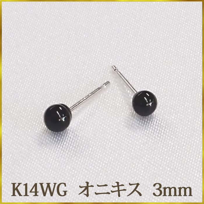 K14WG オニキス ピアス （丸玉 3mm） かわいいサイズです！ ホワイト 
