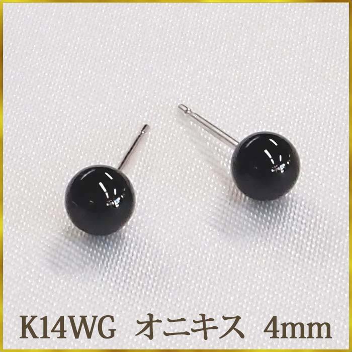 K14WG オニキス ピアス （丸玉 4mm） ボールピアス 14金 14K ホワイト 