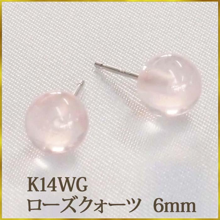 K14WG ローズクォーツ ピアス （丸玉 6mm） 紅水晶 ボールピアス 14金  