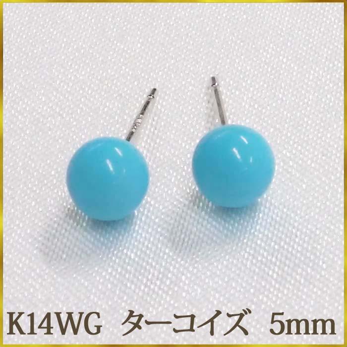 K14WG ターコイズ ピアス （丸玉 5mm） 12月 誕生石 トルコ石 ボール 