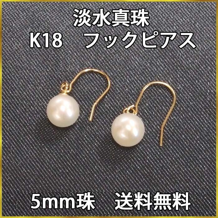 送料無料 K18 淡水真珠ピアス（5mm）フック ！引っ掛け！｜ys-takeichi