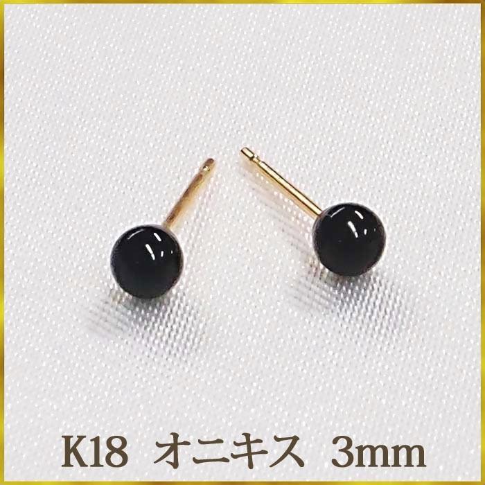 K18 オニキス ピアス （丸玉 3mm） 可愛いサイズです！ 18金 18K 