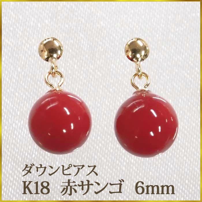 K18 赤サンゴ 赤珊瑚 ピアス （6mm） ダウン 優しい色合い！ レッド 