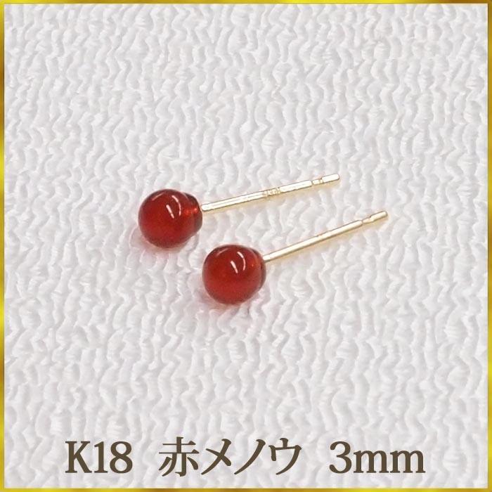 K18 赤メノウ　ピアス　（丸玉　3mm）　優しい色合い！　瑪瑙　赤　レッド　アゲート　めのう　ピアス 18金 18K｜ys-takeichi