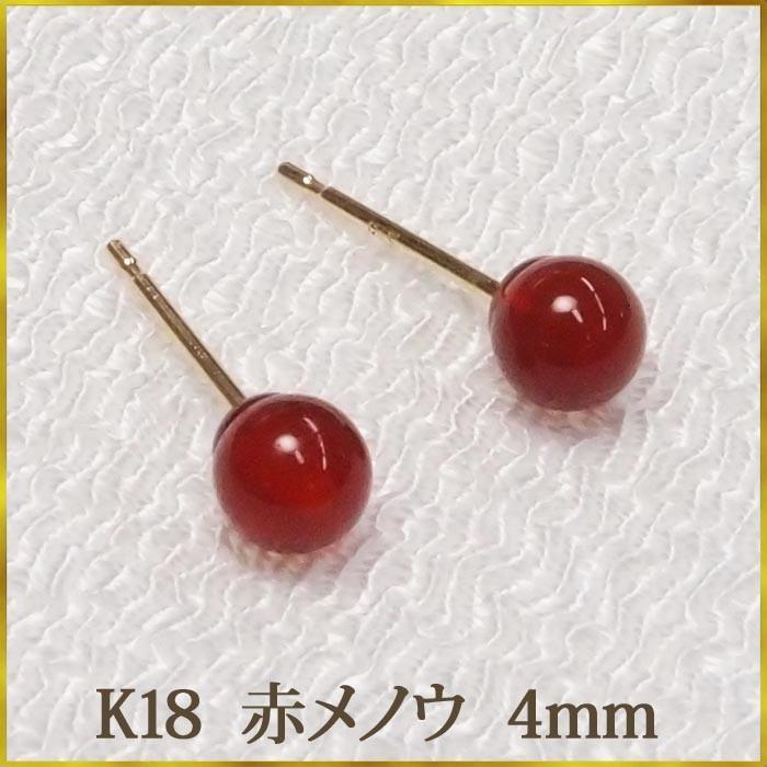 K18 赤メノウ ピアス （丸玉 4mm） 優しい色合い！ 瑪瑙 赤 レッド 