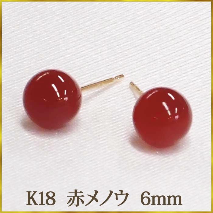 K18 赤メノウ　ピアス　（丸玉　6mm）　優しい色合い！　瑪瑙　赤　レッド　アゲート　めのう　ピアス 18金 18K｜ys-takeichi