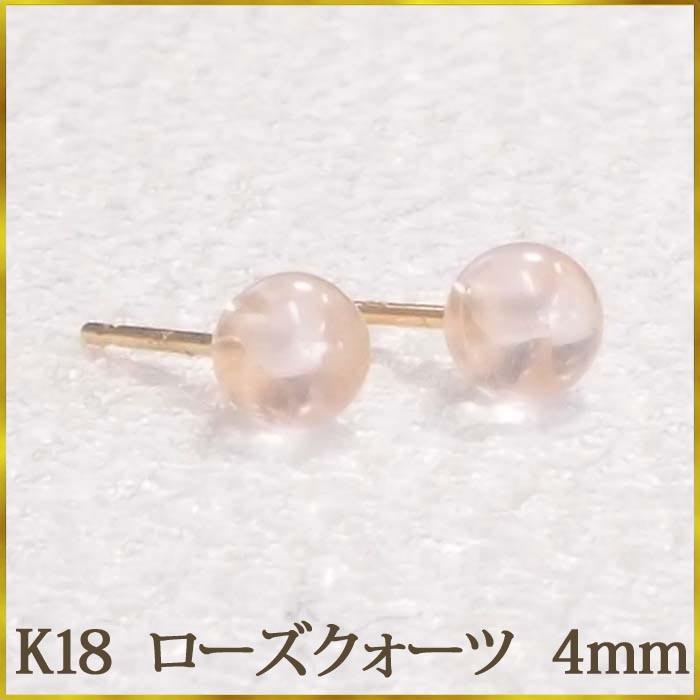 K18 ローズクォーツ ピアス (丸玉 4mm) ローズクオーツ 18金 K18 ローズクォーツ ピアス (丸玉 4mm) ローズクオーツ 18金