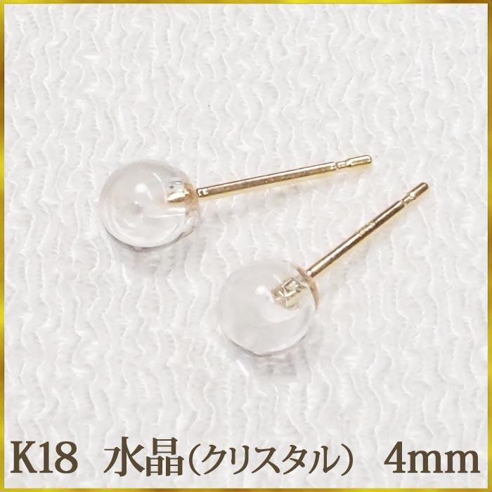 K18 水晶 クリスタル ピアス （4mm） ボールピアス 18金 18K ゴールド 
