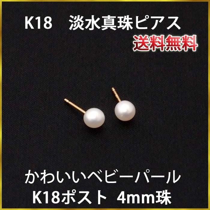 送料無料 K18 淡水真珠ピアス（4mm）冠婚葬祭にも！パールピアス