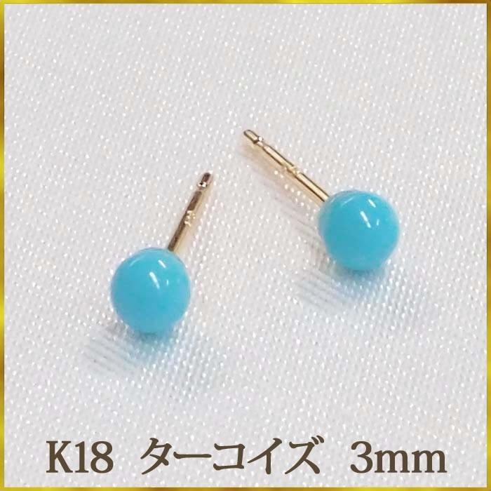 K18 ターコイズ トルコ石 ピアス （丸玉 3mm） かわいい定番！ 12月  