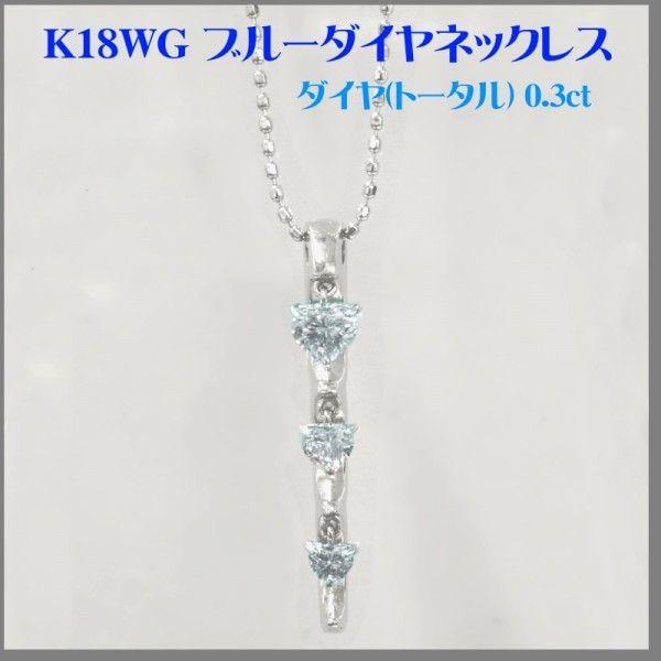 K18WG ブルーダイヤネックレス（0.3ct）送料無料！｜ys-takeichi