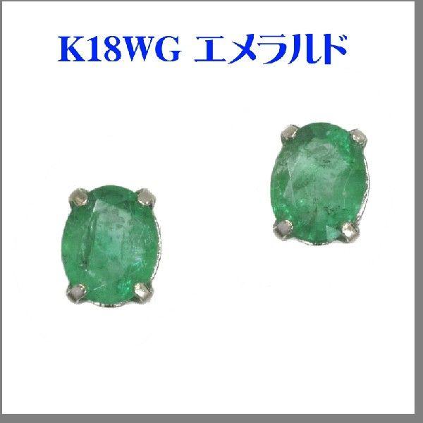 送料無料 K18WG エメラルドピアス（4.7*3.7mm）｜ys-takeichi