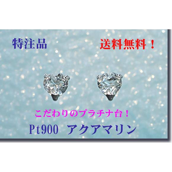 Pt900 アクアマリンピアス（ハート）□□4ミリ、普段使いに最適 