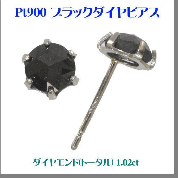 送料無料 Pt900 ブラックダイヤピアス（1.02ct 6本爪） : 竹市時計店