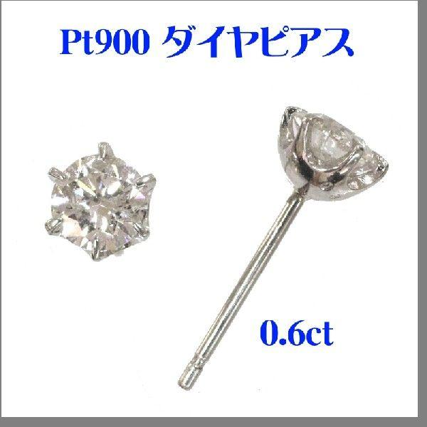Pt900 大粒ダイヤピアス（良質0.6ct）送料無料(49920円)