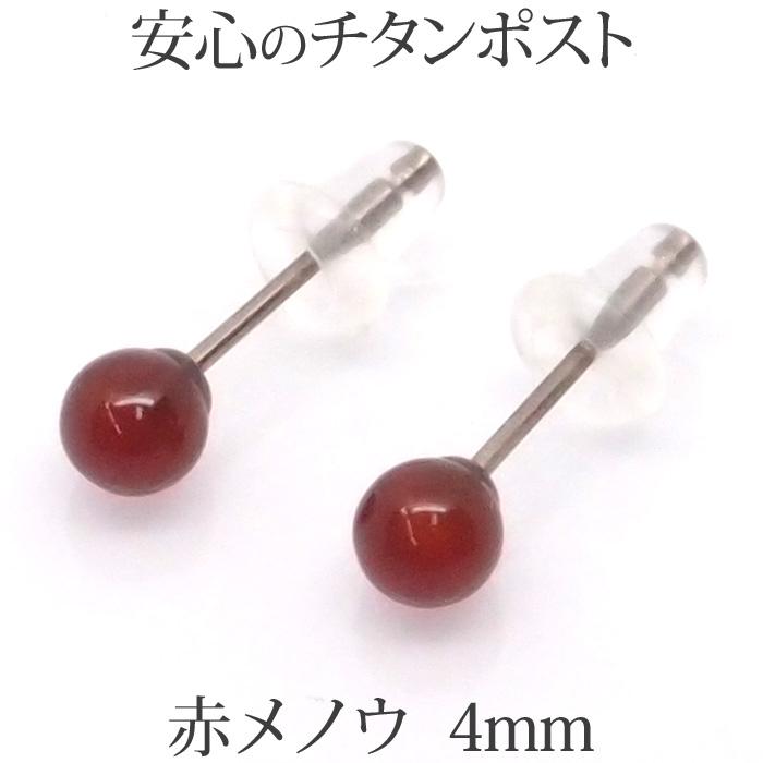赤メノウ ピアス (丸玉 4mm) 純チタン 金属アレルギー 安心 赤メノウ ピアス (丸玉 4mm) 純チタン 金属アレルギー 安心
