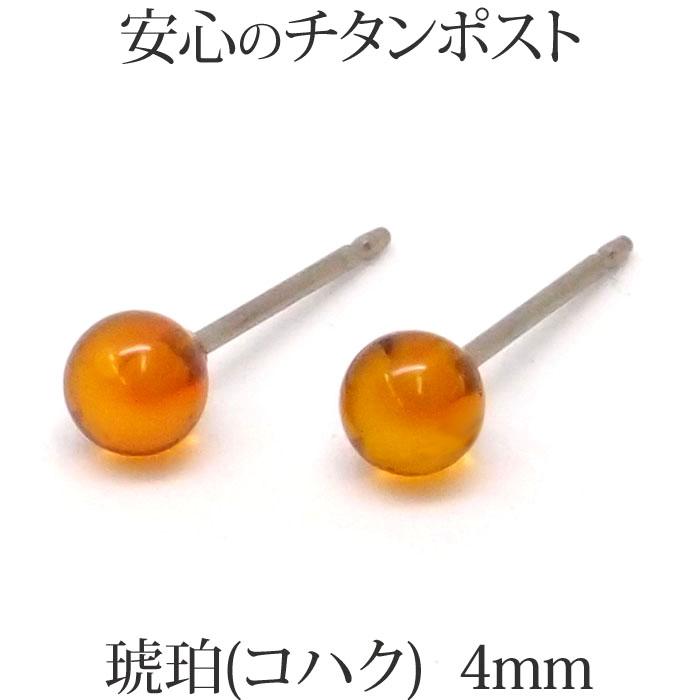 純チタン 琥珀 ピアス （丸玉 4mm） 金属アレルギー 安心 チタンポスト