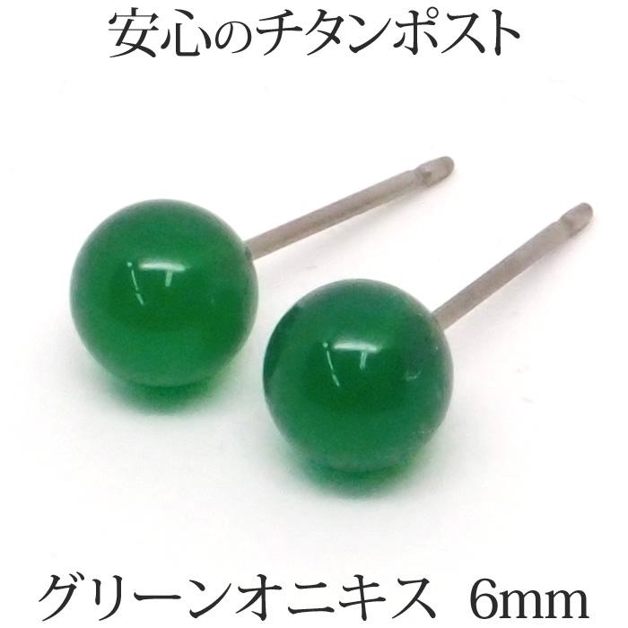 純チタン グリーンオニキス ピアス （丸玉 6mm） 金属アレルギー 安心