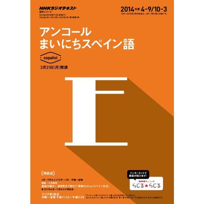 Nhk テレビ番組 ラジオ アンコール まいにちスペイン語 ラジオ 14年度 テレビ映画タレント