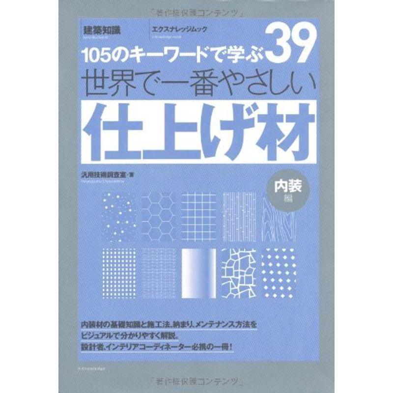 世界で一番やさしい仕上げ材 エクスナレッジムック 世界で一番やさしい建築シリーズ 39 us Y S Twice 通販 Yahoo ショッピング