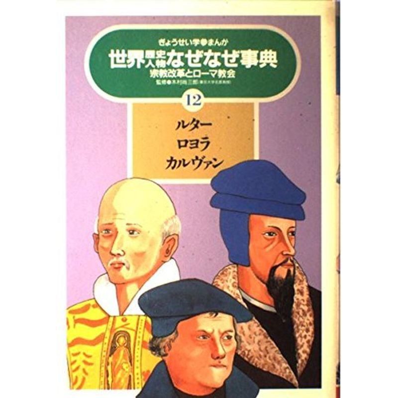 ルター ロヨラ カルヴァン 宗教改革とローマ教会 ぎょうせい学参まんが世界歴史人物なぜなぜ事典