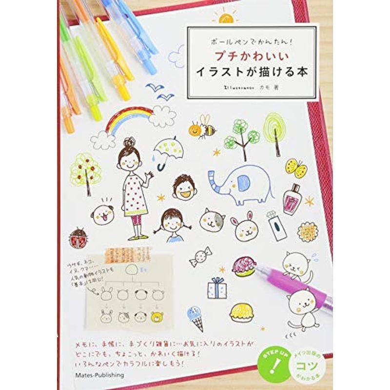 ボールペンでかんたん プチかわいいイラストが描ける本 コツがわかる本 us Y S Twice 通販 Yahoo ショッピング