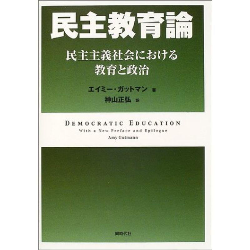 民主教育論?民主主義社会における教育と政治 2021120500282600806usY’s Twice 通販 Yahoo!ショッピング