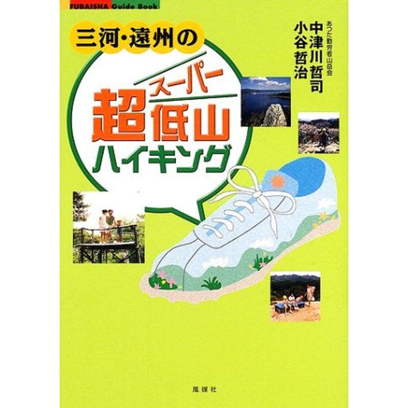 三河・遠州の超(スーパー)低山ハイキング (Fubaisha guide book) ガイドその他