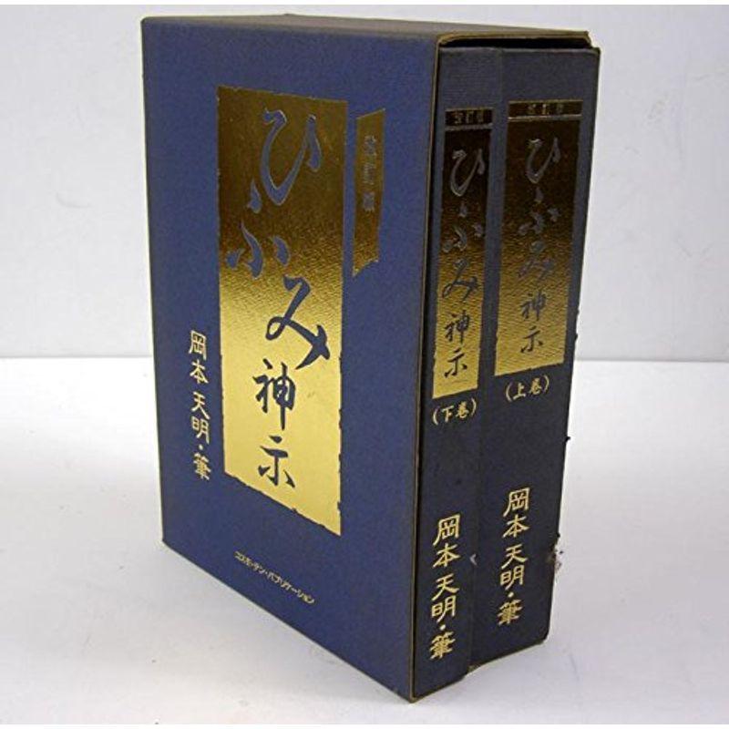 霊界研究論集 岡本天明 日月神示 ひふみ 一二三