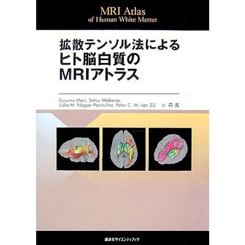 拡散テンソル法による ヒト脳白質のMRIアトラス~MRI Atlas of Human White