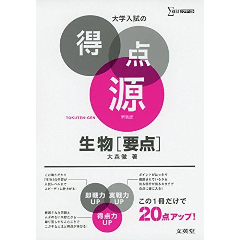 開梱 設置 無料 高校理科 大学入試の得点源 生物要点 新装版