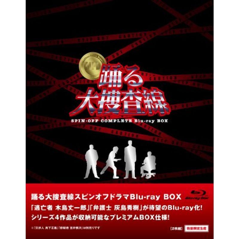 踊る大捜査線 スピンオフドラマ Blu-ray BOX (数量限定)