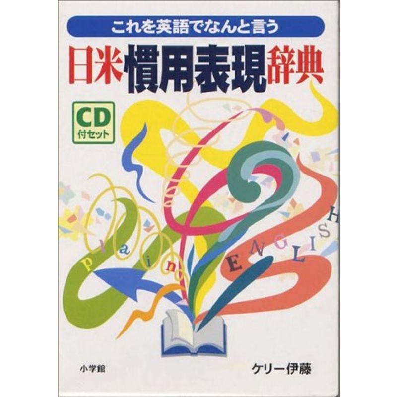 日米慣用表現辞典 これを英語でなんと言う us Y S Twice 通販 Yahoo ショッピング