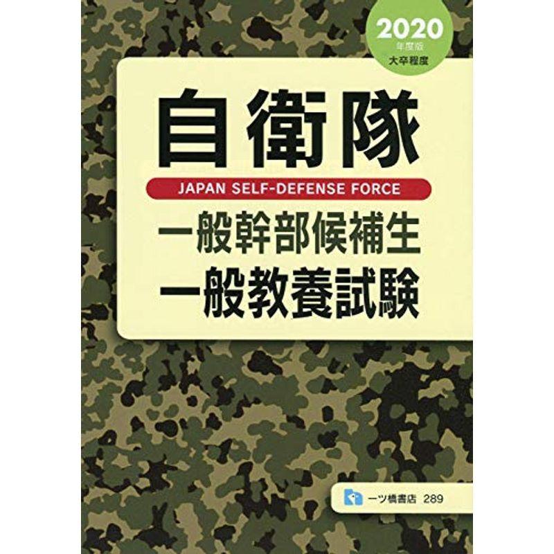 自衛隊一般幹部候補生 一般教養試験 年度版 3mgpsdwqf1 就職 資格 Www Ladosur Cl