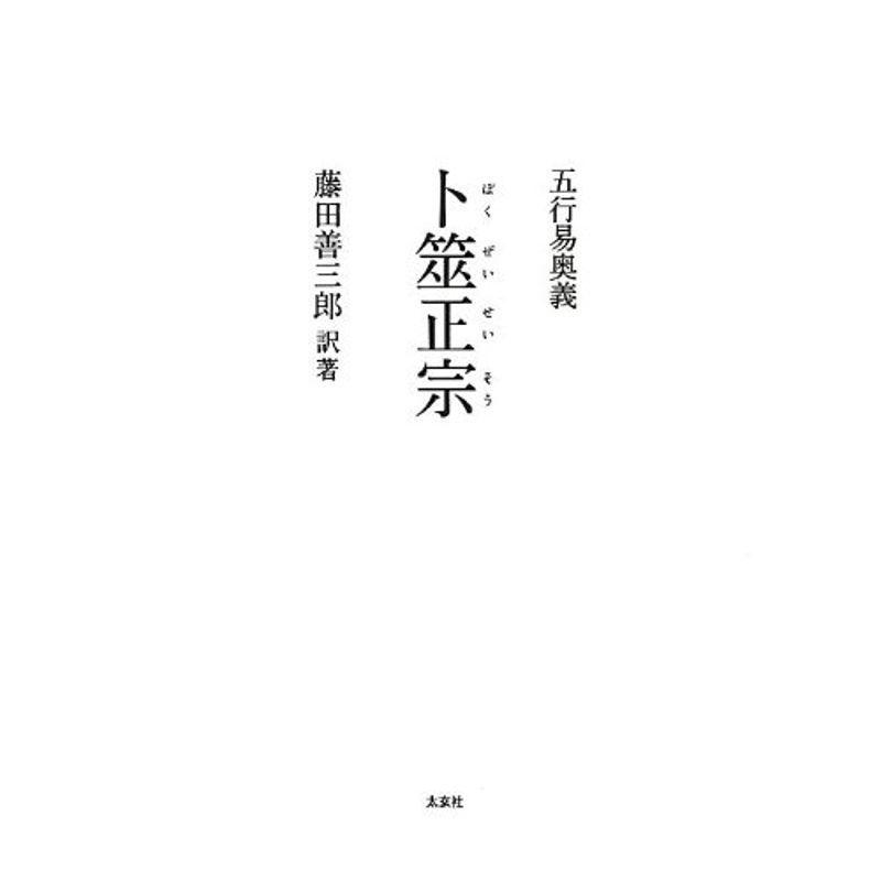 宅配便送料無料五行易奥義 卜筮正宗(太玄社) その他趣味 | fit016.com.br
