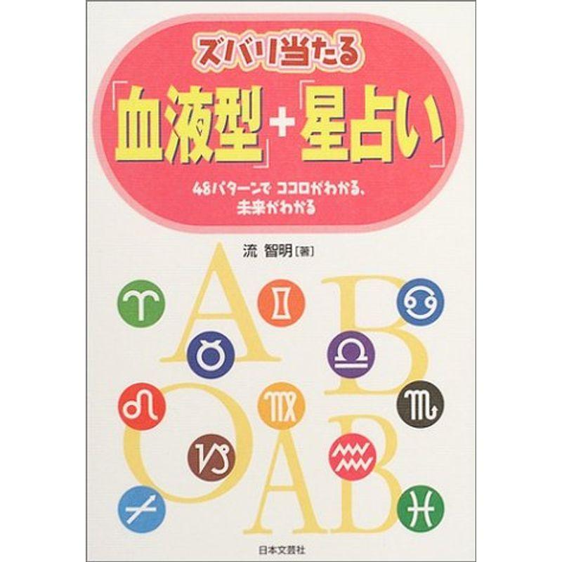 ズバリ当たる 血液型 星占い 48パターンでココロがわかる 未来がわかる us Y S Twice 通販 Yahoo ショッピング