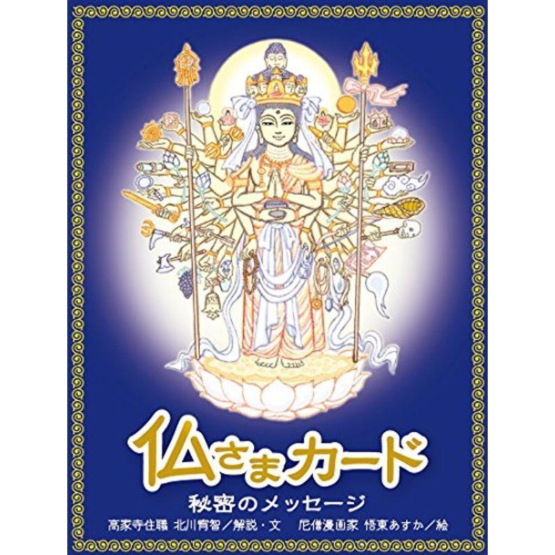仏さまカード 秘密のメッセージ (バラエティ)