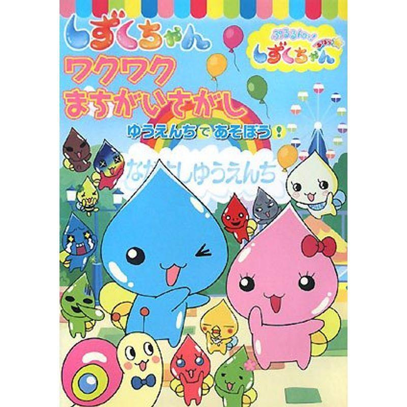 ぷるるんっしずくちゃんあはっ ワクワクまちがいさがしゆうえんちであそぼう Tvアニメえほんシリーズ us Y S Twice 通販 Yahoo ショッピング