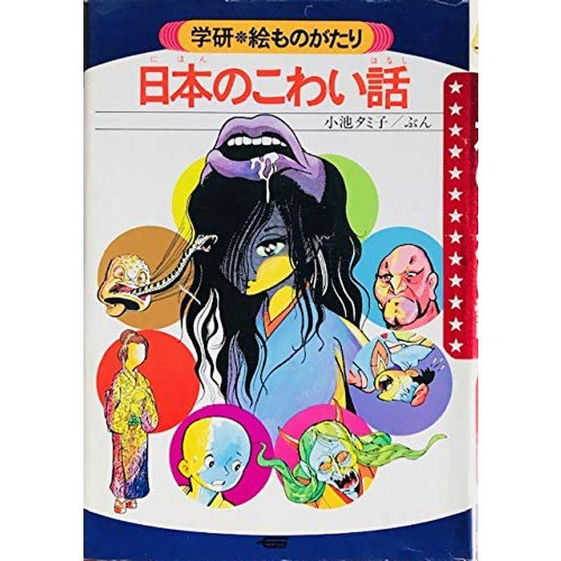 3冊セット】学研絵ものがたり 世界のこわい話 日本のふしぎな話 日本の