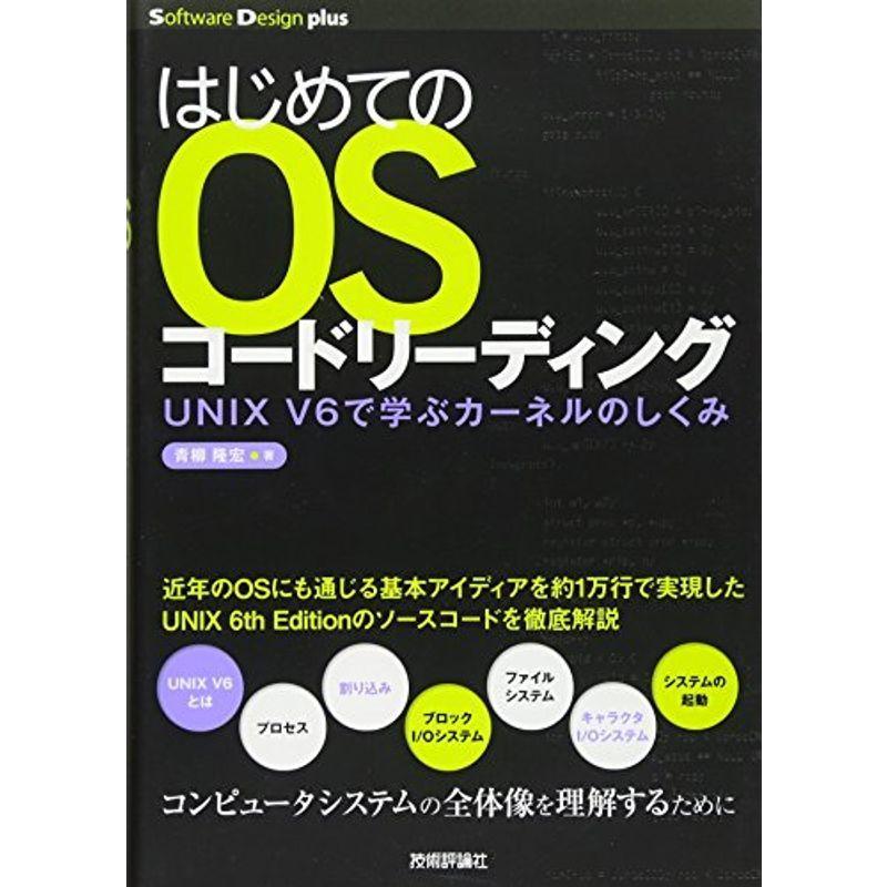 はじめてのosコードリーディング Unix V6で学ぶカーネルのしくみ Software Design Plus 祝開店 大放出セール開催中