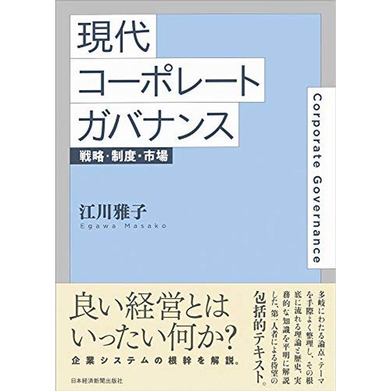 現代コーポレートガバナンス 戦略 制度 市場