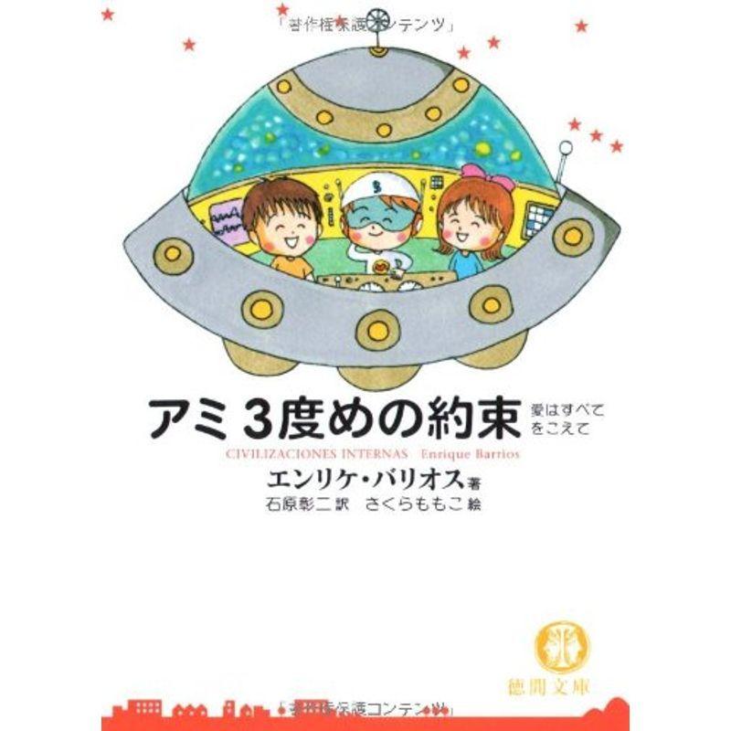 アミ 3度めの約束?愛はすべてをこえて (徳間文庫)