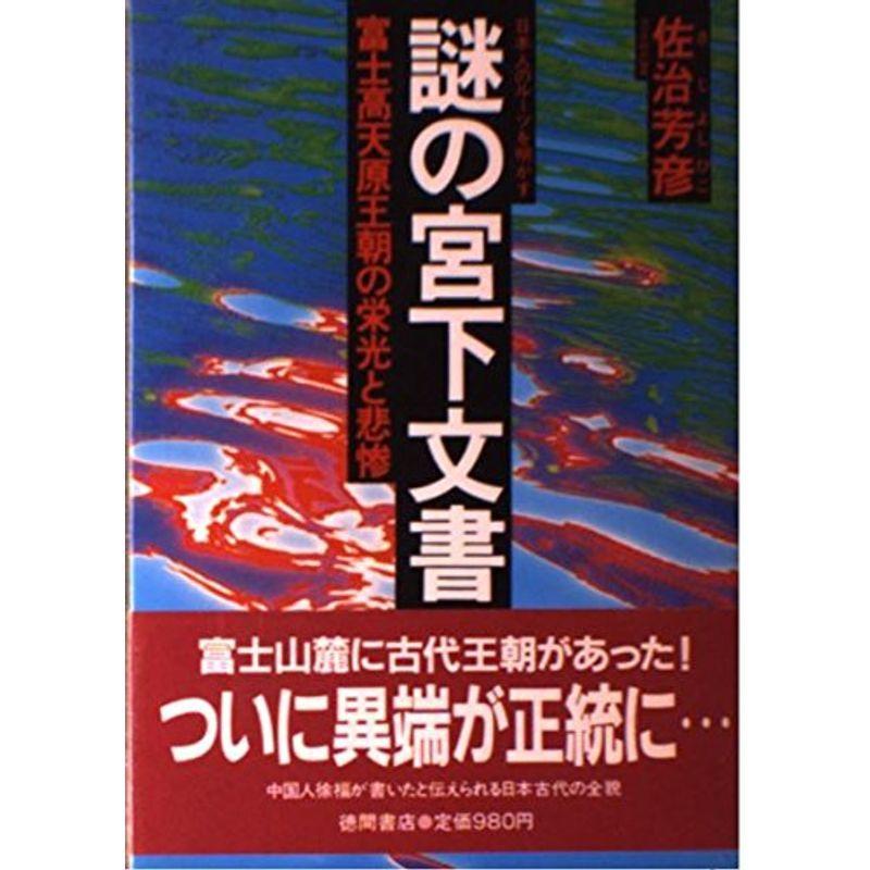 謎の宮下文書?富士高天原王朝の栄光と悲惨 日本人のルーツを明かす