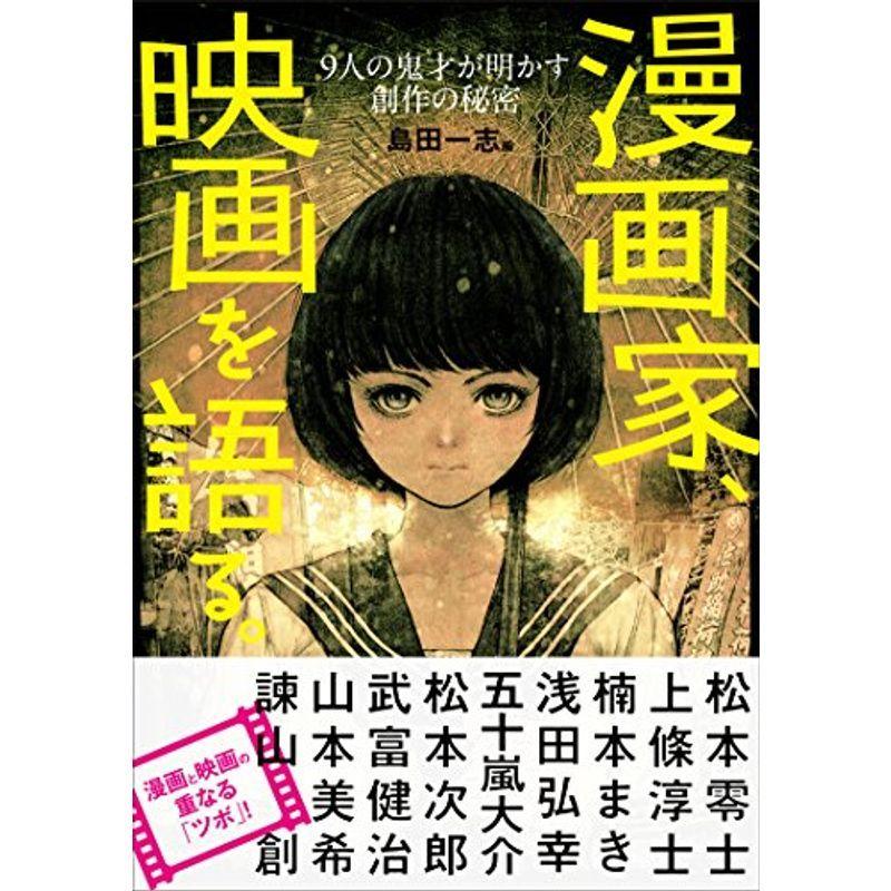 漫画家 映画を語る 9人の鬼才が明かす創作の秘密 us Y S Twice 通販 Yahoo ショッピング
