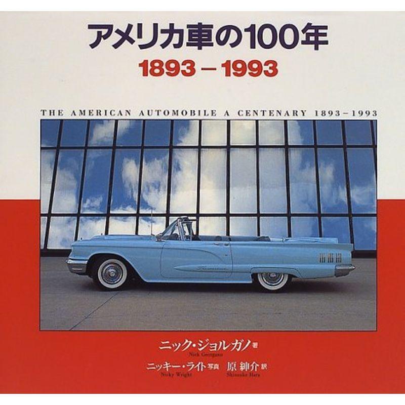 絶対一番安い アメリカ車の100年 13 1993 マーケティング Www Lawshucks Com